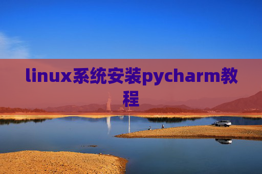 linux系统安装pycharm教程 linux系统安装pycharm教程