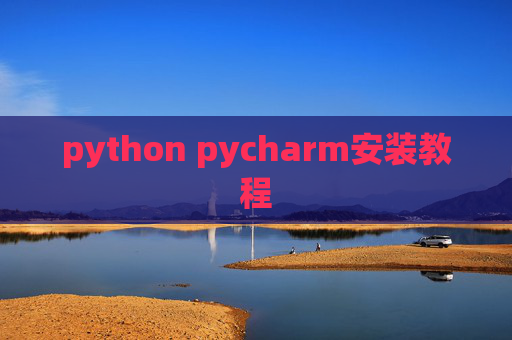 python pycharm安装教程
